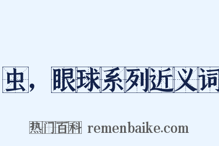 虫，眼球系列近义词是什么意思的图片